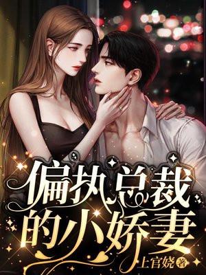 偏执总裁的小仙女