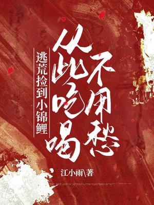 从此吃喝不用愁江小