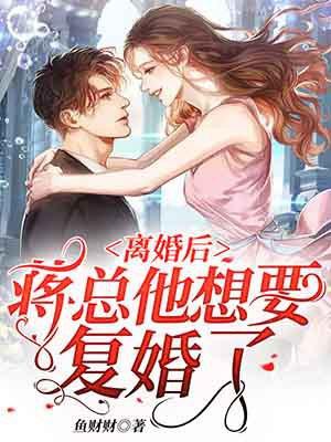 离婚后蒋总他想要复婚了免费阅