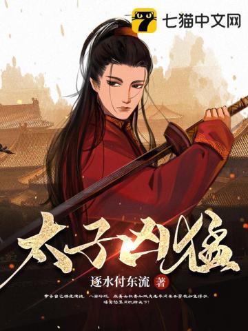 太子凶猛陈慕免费阅读