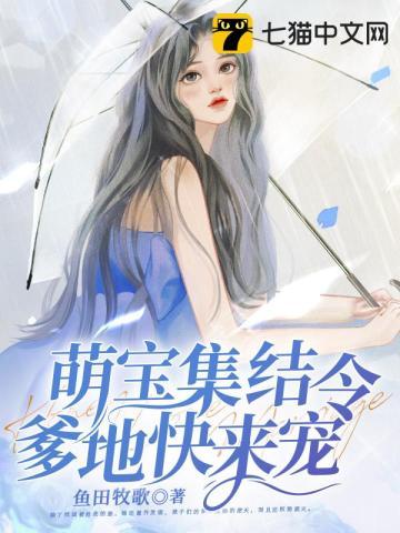 萌宝集结令无弹窗免费阅读