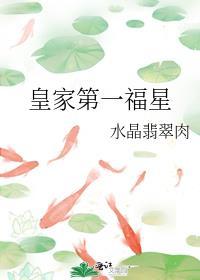 皇家第一福星攻受是谁