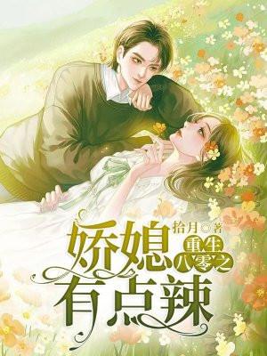 重生八零之娇媳有点辣拾月