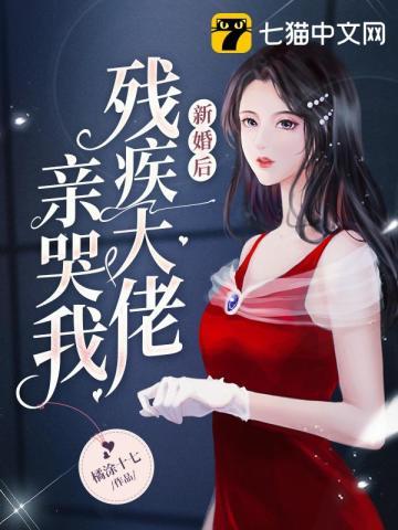 新婚夜嫁给残疾大佬她吃不消