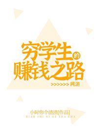 穷学生逆袭成功的都市