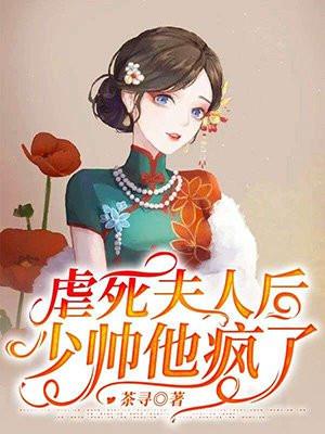 虐死夫人后少帅他疯了短剧大结局