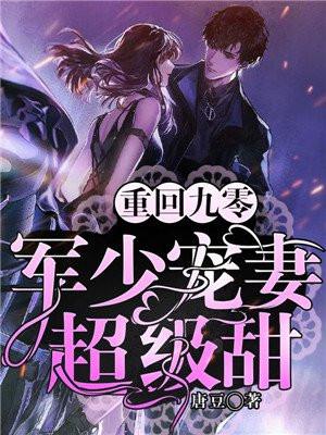 这是一本 重回九零军少宠妻超级甜