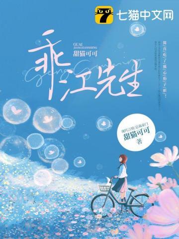 乖江先生全文免费阅读无弹窗