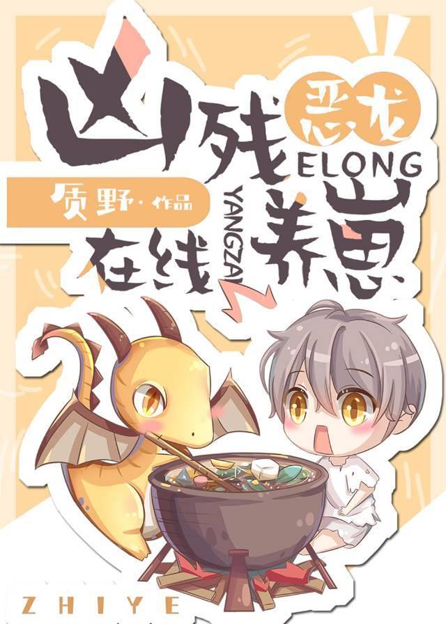 凶恶龙的图片