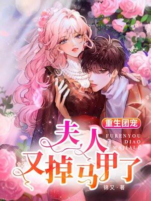 重生团宠夫人又掉马甲了讲的是什么
