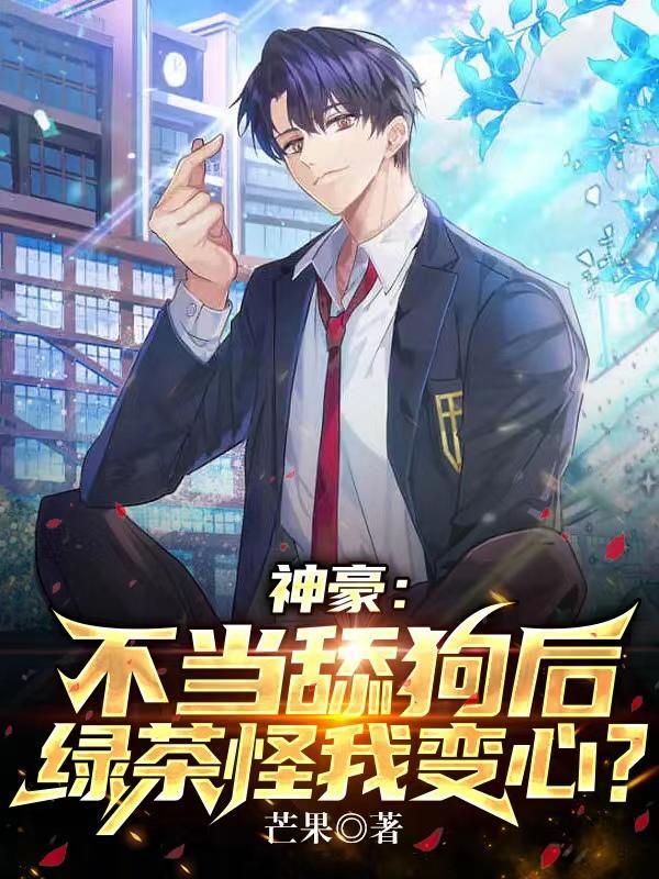 不当绿茶后我爆红