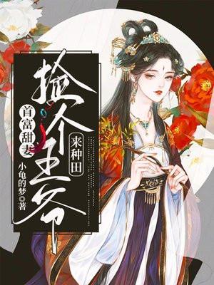 捡个王爷去种田