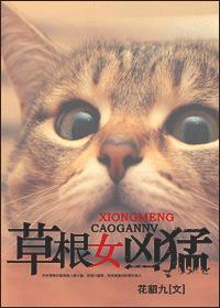 凶猛汉子小虎