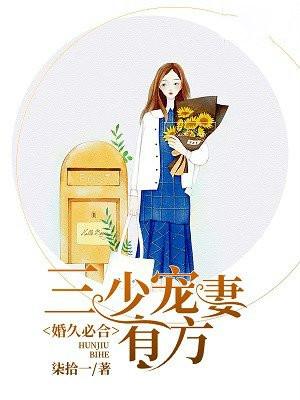 婚久必合三少宠妻有方在线阅读