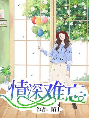 情深难忘图片