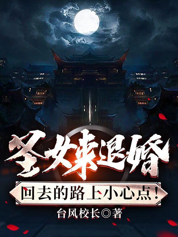 圣女来退婚?回去的路上小心点TXT笔趣阁