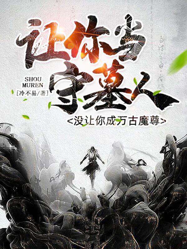 让你当守墓人