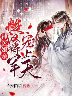 神医娘亲又掉马甲了免费阅读