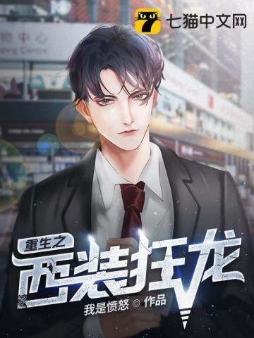 重生之西装狂龙怎么不更新了