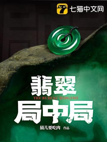 翡翠局中局李向前和姚雪薇