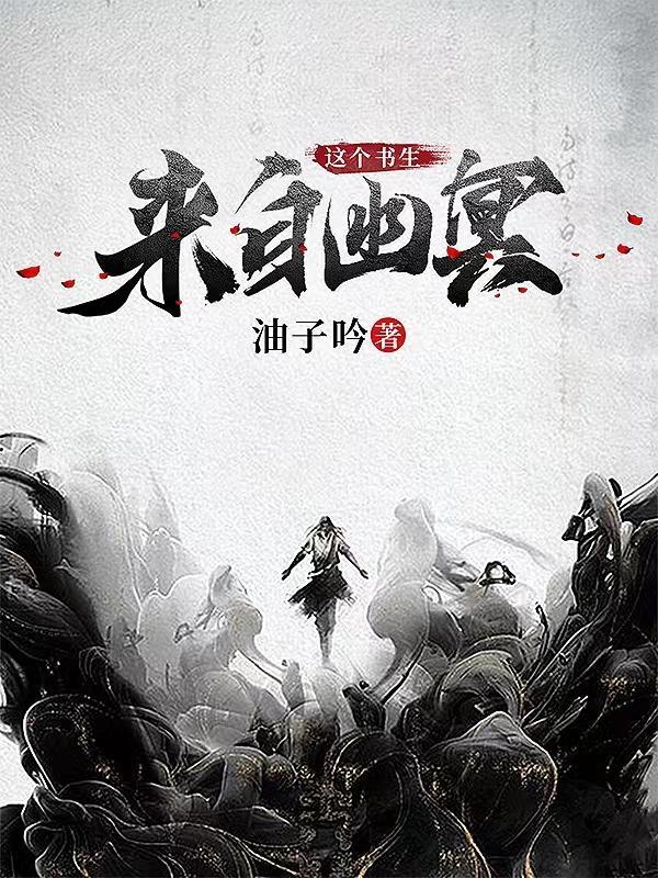 这个书生来自幽冥txt百度