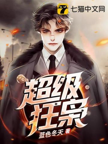 超级狂兵 免费阅读