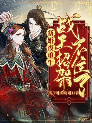 新婚夜重生战王招架不住了完整版