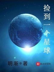 捡到一个星球有女主吗