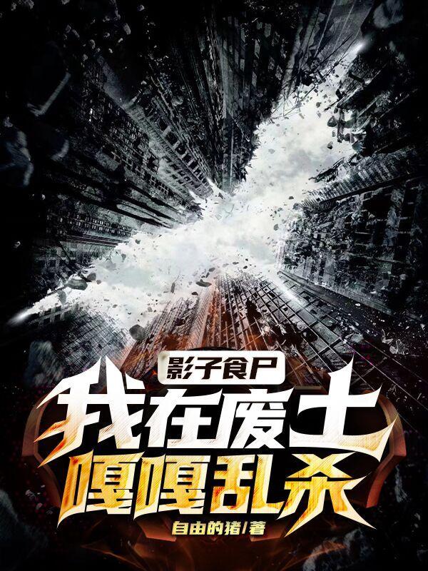 我在废土嘎嘎乱杀TXT