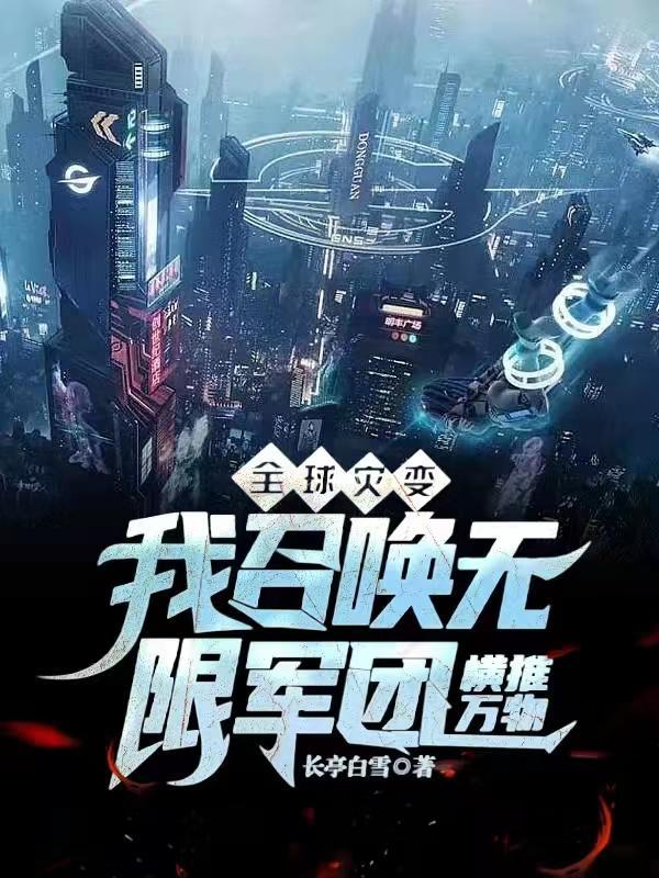 全球灾变我召唤无限军团横推万物长亭白雪