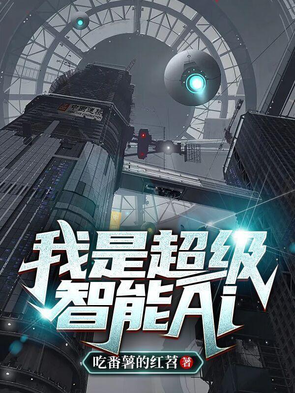 我是智能机器人