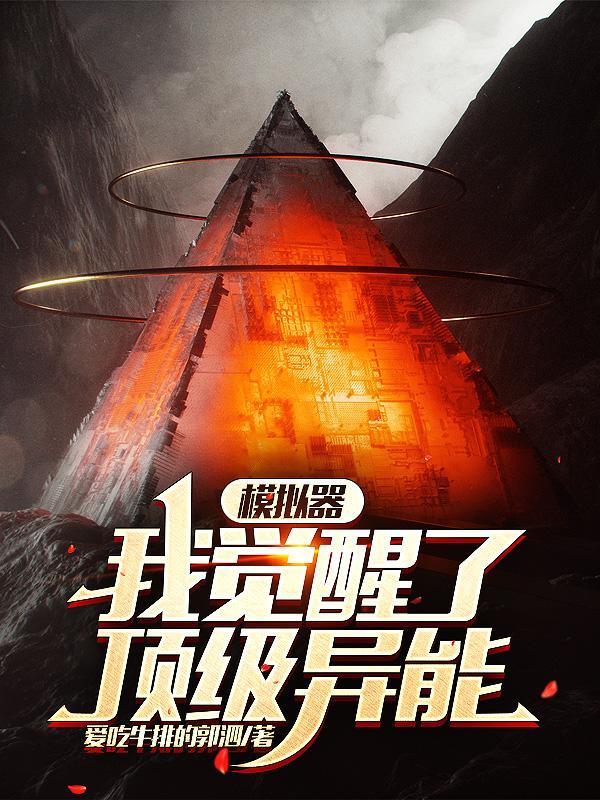 一觉醒来觉醒顶级异能