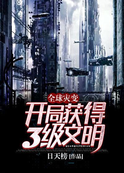 全球灾变开局建造诺亚方舟