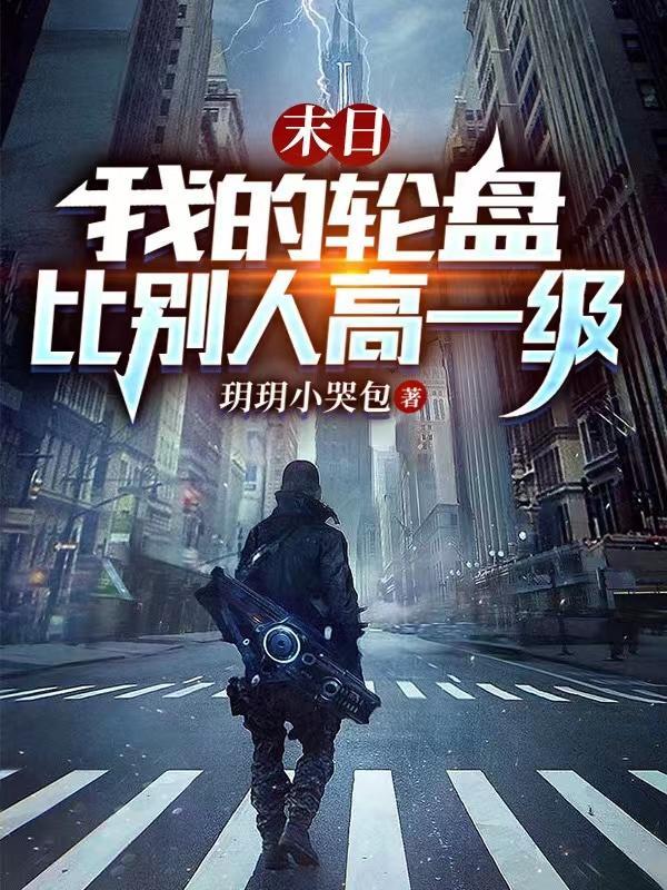 末日轮盘无弹窗