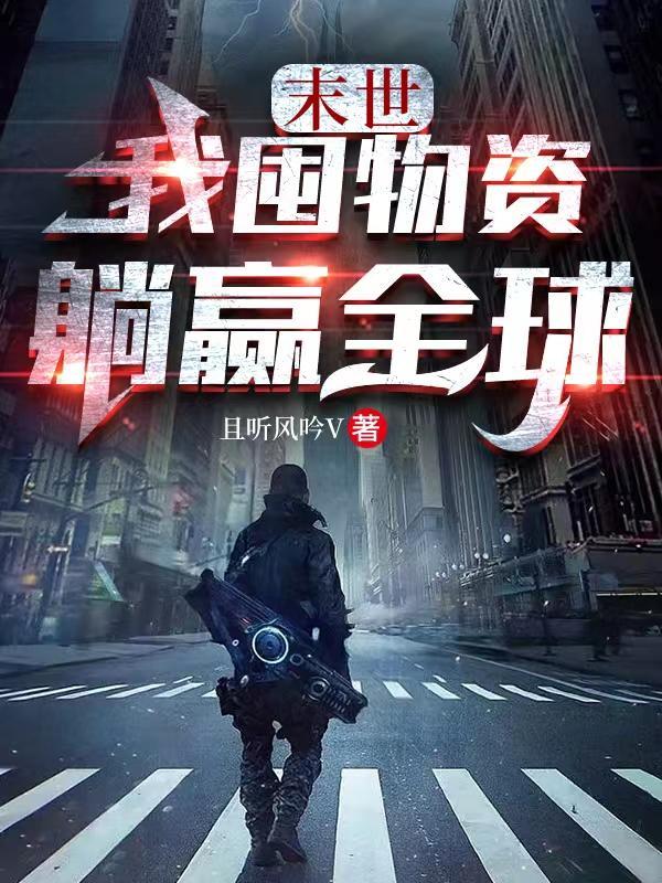 末世我囤物资躺赢全球 林玄