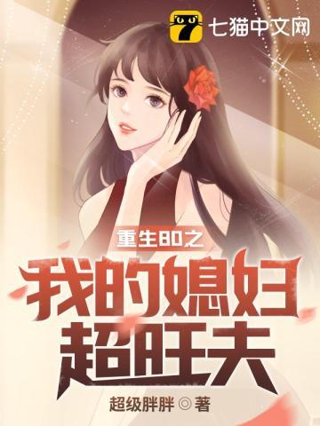 重生80媳妇超凶的