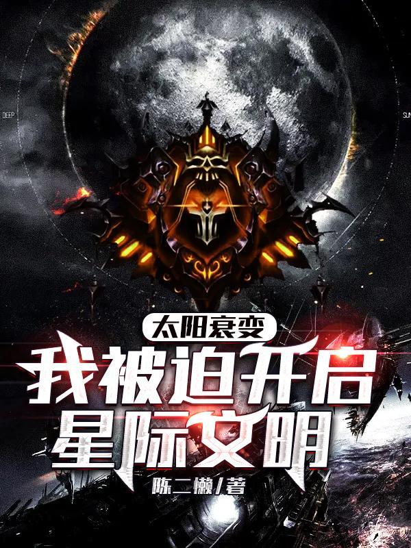 我被迫开启星际文明txt