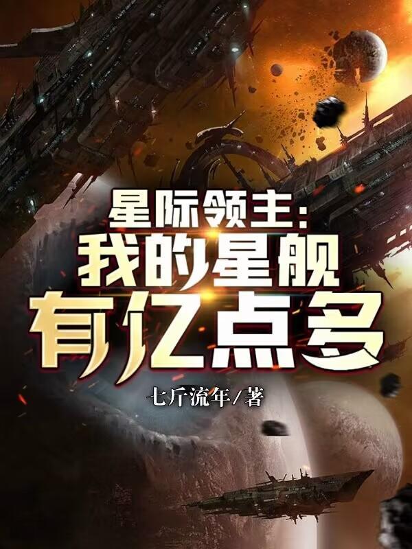 星际领主我的星际舰队亿点强免费