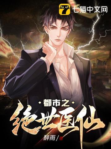 都市之绝世医仙在线阅读