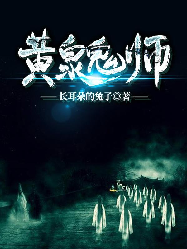 黄泉鬼师全文TXT长耳朵的兔子