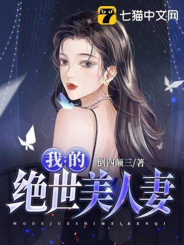 我的绝世美人妻芬姨免费阅读
