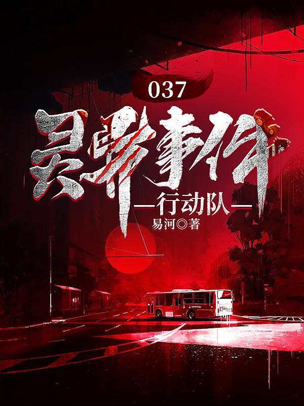 037灵异事件行动队在线阅读