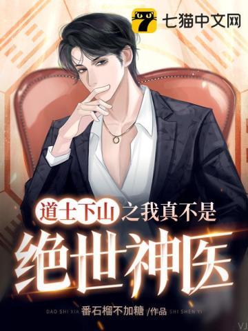 道士下山简介