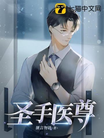 圣手医尊免费阅读最新章节更新