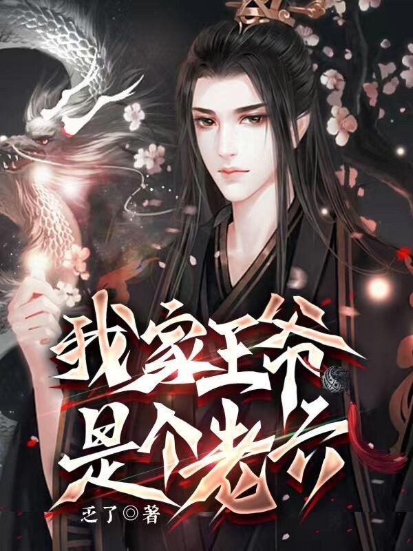 我家王爷是妻管严全文免费阅读