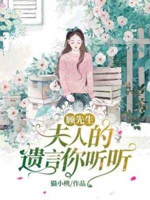 顾先生夫人的遗言你听听 叶染