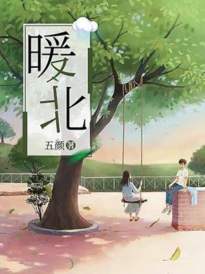 暖北三部曲的先后顺序
