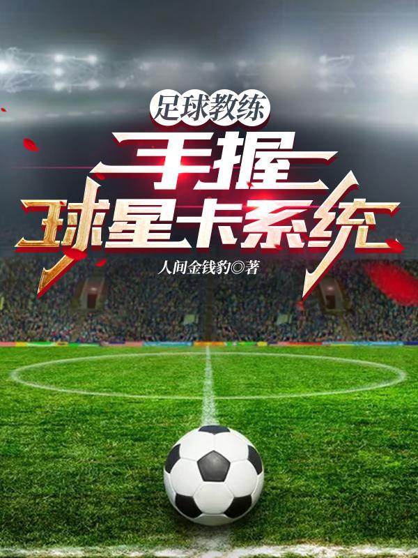 足球教练的手势