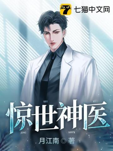 惊世医仙