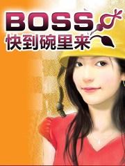 快穿之boss快到碗里来